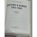 Россия в войне 1941-1945