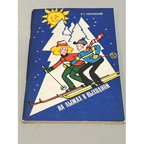 Обложка книги «На лыжах в выходной» — Капланский В.Е.