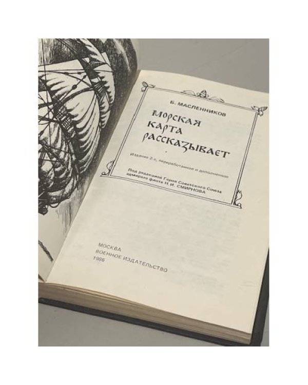 Дополнительное изображение книги «Морская карта рассказывает»