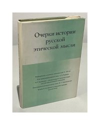 Очерки истории русской этической мысли