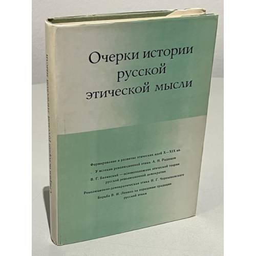 Обложка книги «Очерки истории русской этической мысли» — М. Пеунова