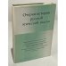 Обложка книги «Очерки истории русской этической мысли» — М. Пеунова
