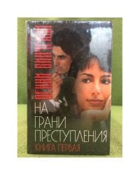 На грани преступления (комплект из 2 книг)