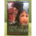 На грани преступления (комплект из 2 книг)