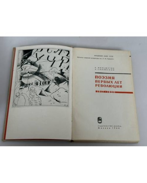 Дополнительное изображение книги «Поэзия первых лет революции. 1917–1920»