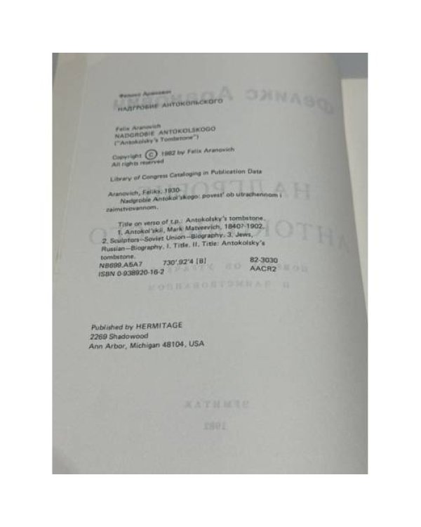 Дополнительное изображение книги «Надгробие Антокольского»
