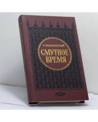 Смутное время