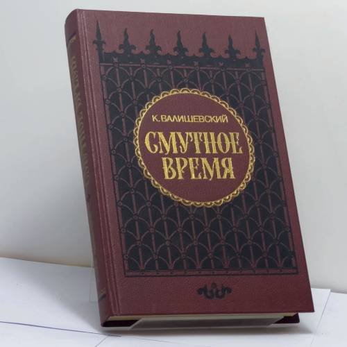 Обложка книги «Смутное время» — К. Валишевский