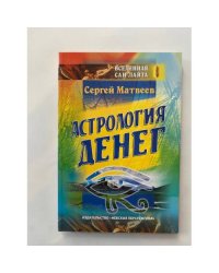 Астрология денег
