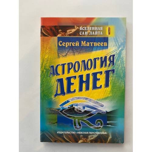 Астрология денег