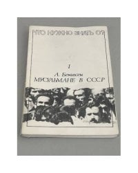 Мусульмане в СССР