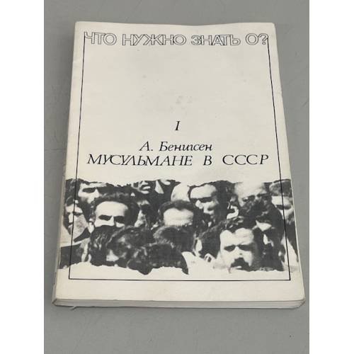 Мусульмане в СССР