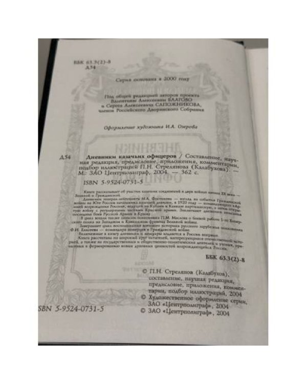 Дневники казачьих офицеров