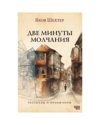Две минуты молчания. Рассказы о необычном