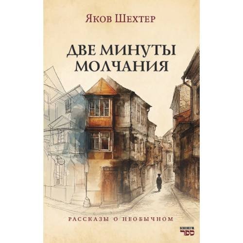 Две минуты молчания. Рассказы о необычном