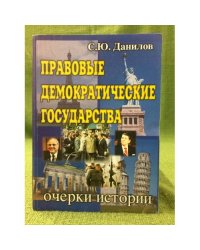 Правовые демократические государства: очерки истории