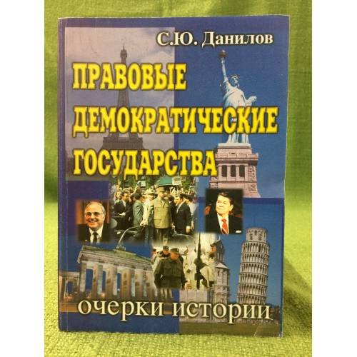 Правовые демократические государства: очерки истории
