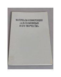 Материалы конференции "А. И. Солженицын и его творчество“