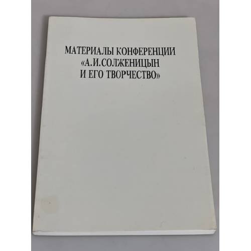 Материалы конференции "А. И. Солженицын и его творчество“