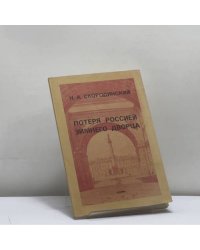 Потеря Россией Зимнего дворца. 25 октября 1917 г.