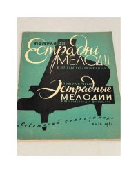 Популярные эстрадные мелодии в переложении для фортепиано