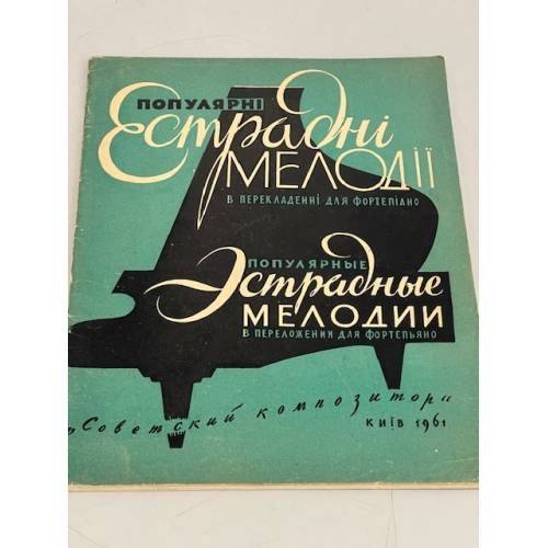Обложка книги «Популярные эстрадные мелодии в переложении для фортепиано» — Ф. Бриль