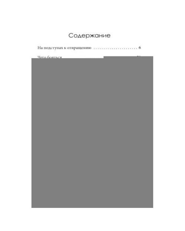 Дополнительное изображение книги «Силы ужаса. Эссе об отвращении»