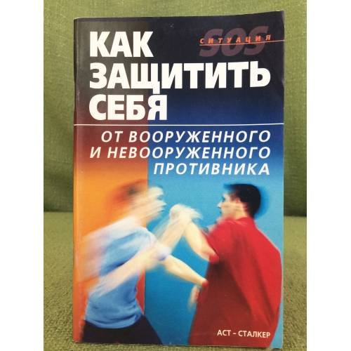 Обложка книги «Как защитить себя от вооруженного и невооруженного противника» — Вдовенко И., Исат Ю. (сост.), ISBN 5170192460