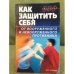 Обложка книги «Как защитить себя от вооруженного и невооруженного противника» — Вдовенко И., Исат Ю. (сост.), ISBN 5170192460