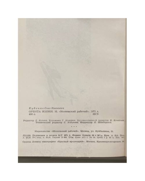 Орбита жизни