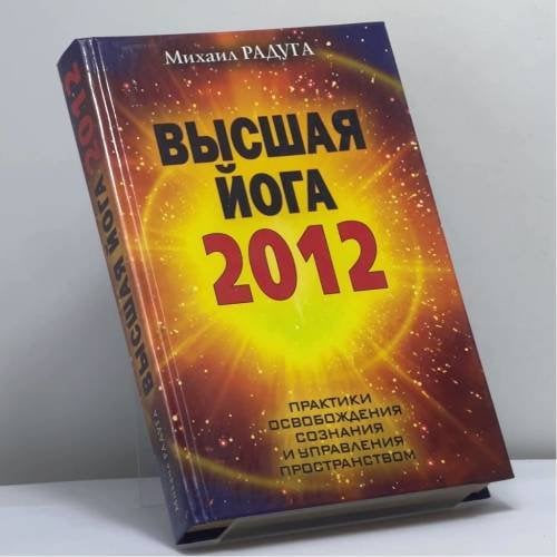 Обложка книги «Высшая йога 2012. Практики освобождения сознания и управления пространством» — Михаил Радуга, ISBN 9785386026677