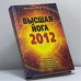 Обложка книги «Высшая йога 2012. Практики освобождения сознания и управления пространством» — Михаил Радуга, ISBN 9785386026677