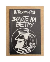 Золото на ветру 
