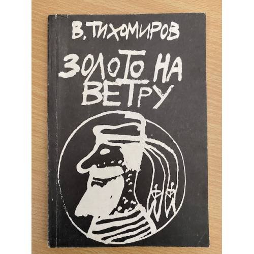 Золото на ветру 