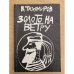 Золото на ветру 