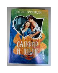 Сапфир и шелк