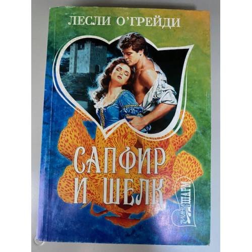 Сапфир и шелк