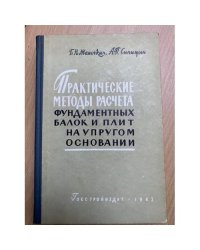 Практические методы расчета фундаментных балок и плит на упругом основании
