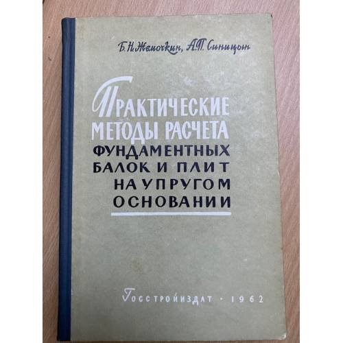 Практические методы расчета фундаментных балок и плит на упругом основании