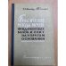 Практические методы расчета фундаментных балок и плит на упругом основании