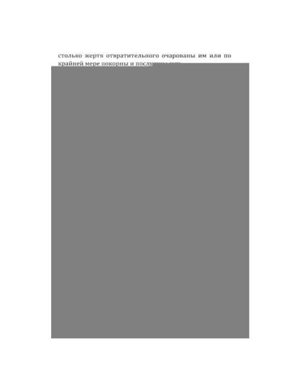 Дополнительное изображение книги «Силы ужаса. Эссе об отвращении»