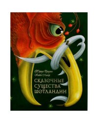 Сказочные существа Шотландии. Сборник сказок и легенд