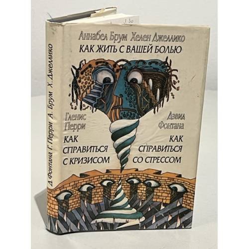 Обложка книги «Как жить с вашей болью. Как справиться с кризисом. Как справиться со стрессом» — Перри Глен, Джеллико Хелен, Брум Аннабел, ISBN 5715507189