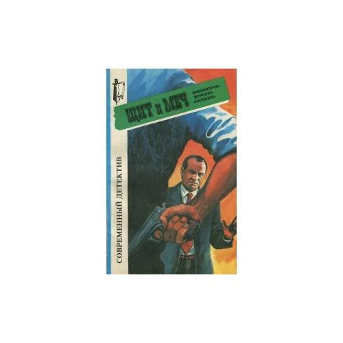 Щит и меч, №3, 1996