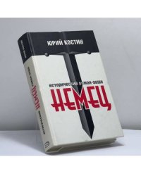 Немец