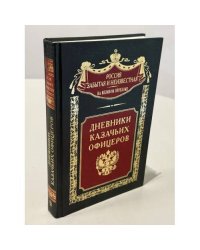 Дневники казачьих офицеров