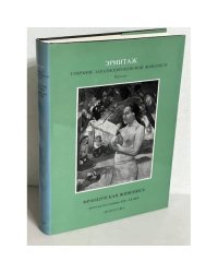Эрмитаж. Собрание западноевропейской живописи. Французская живопись вторая половина XIX - XX века. Научный Каталог в 16 томах