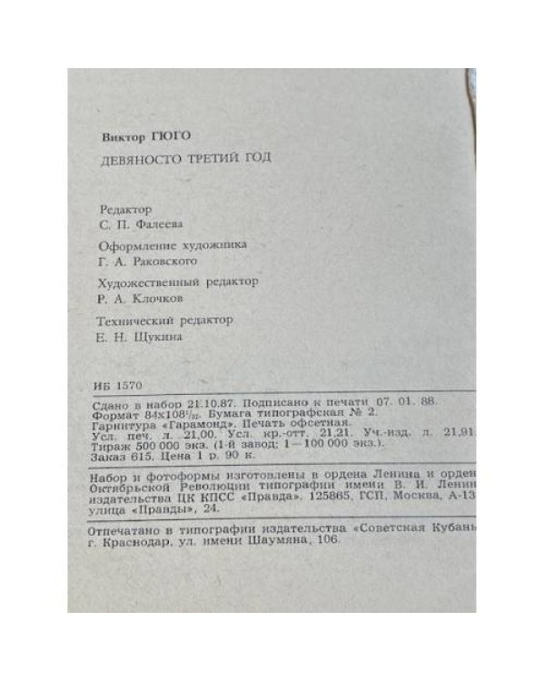 Дополнительное изображение книги « ДЕВЯНОСТО ТРЕТИЙ ГОД»