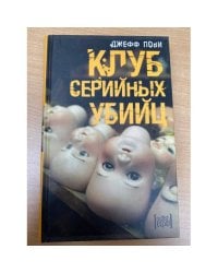 Клуб серийных убийц