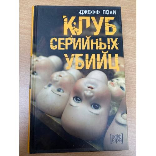 Клуб серийных убийц